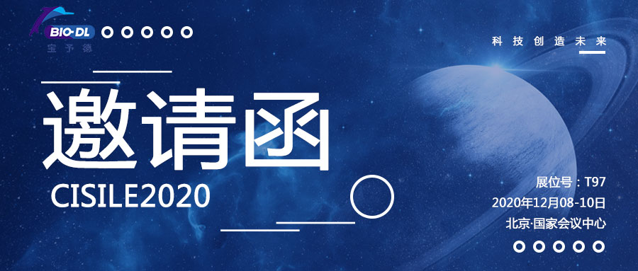 【邀請函】上海寶予德邀您參加北京CISILE2020